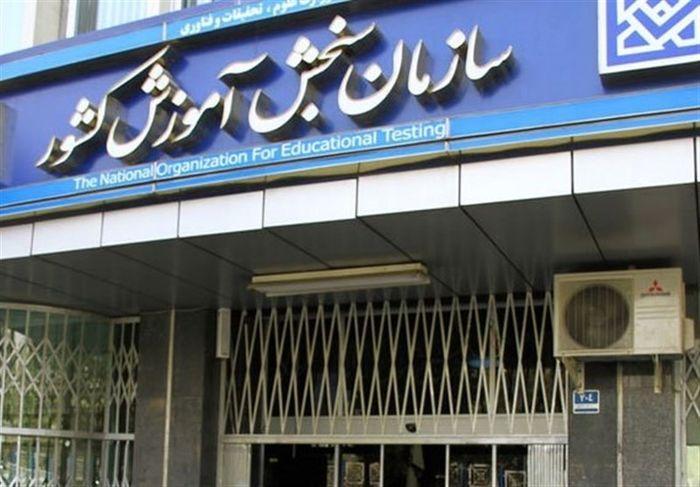 سازمان سنجش تا اطلاع ثانوی از پذیرش حضوری داوطلبان معذور سازمان سنجش تا اطلاع ثانوی از پذیرش حضوری داوطلبان معذور است