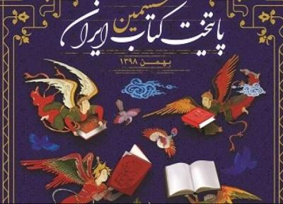 گزارش ششمین برنامه انتخاب و معرفی پایتخت کتاب ایران اعلام شد
