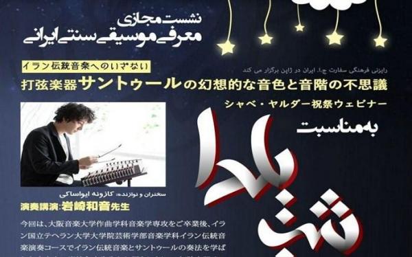 رایزنی فرهنگی ایران در ژاپن با اجرای موسیقی به استقبال یلدا می رود