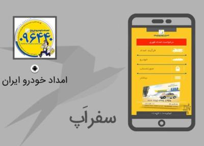 سفر اپ: با اپلیکیشن امداد خودرو ایران در راه نمانید