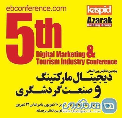 برگزاری همایش دیجیتال مارکتینگ و گردشگری در تهران