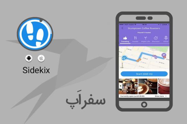 Sidekix مسیری خوب برای پیاده روی پیشنهاد می دهد