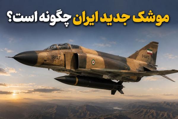 موشک نو ایران که آمریکا از آن می ترسد چیست؟